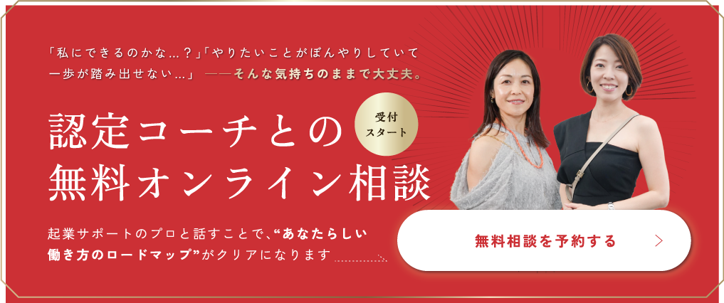 あなたの一歩を後押しする、認定コーチとの無料個別相談受付中！