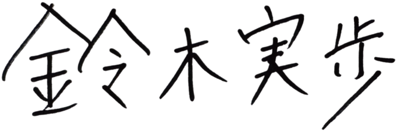 鈴木実歩 サイン